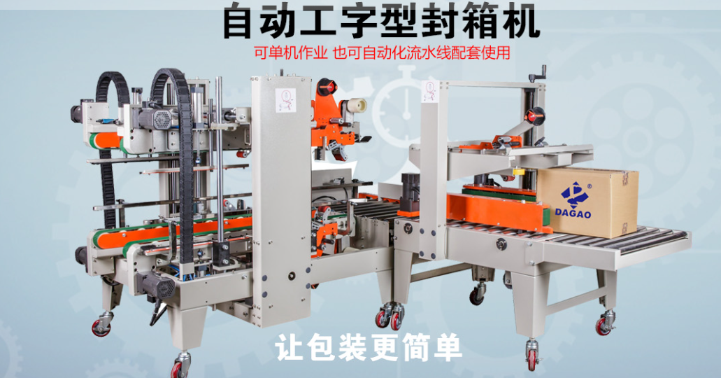 自動封箱機(jī)：智能包裝的革命性升級